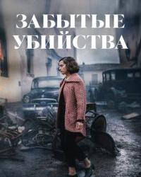 Забытые убийства (2023) смотреть онлайн